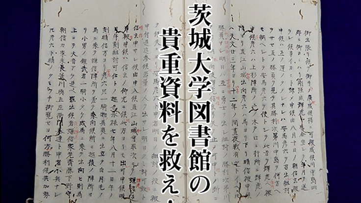 水戸藩の史学者・菅政友が集めた1万点のコレクションを後世へ