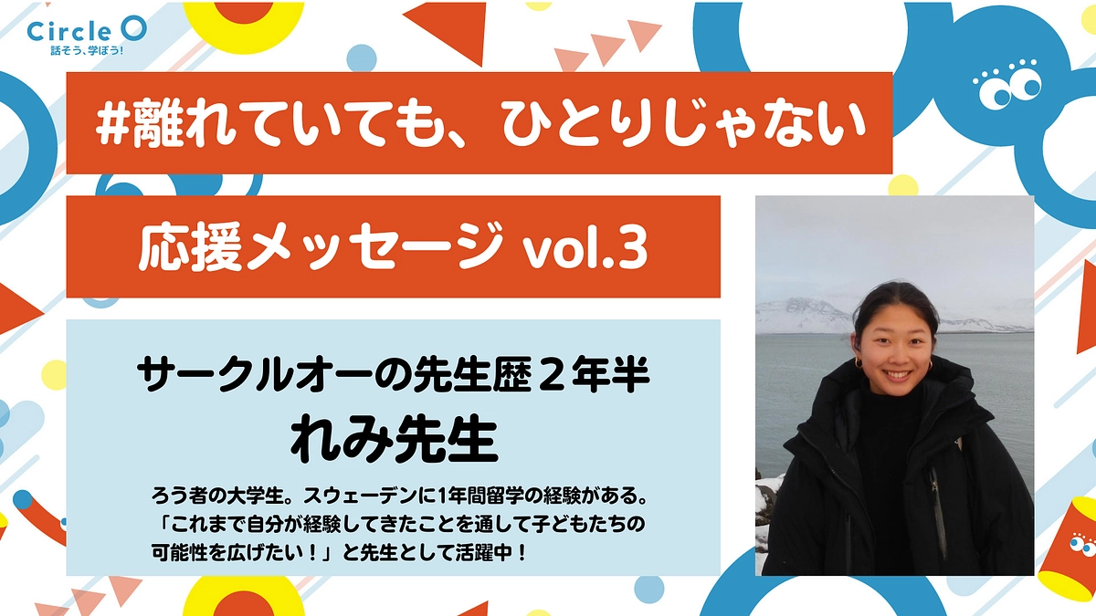 応援メッセージ vol.3 | サークルオーの先生【れみ先生】