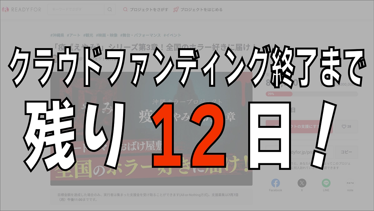 【クラウドファンディング終了まで残り12日！】