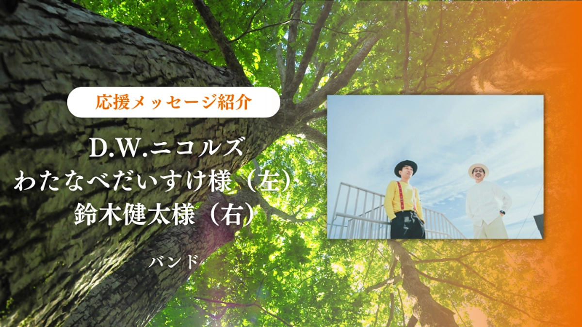 森に歌のチカラを　D.W.ニコルズよりいただいた応援メッセージをご紹介します