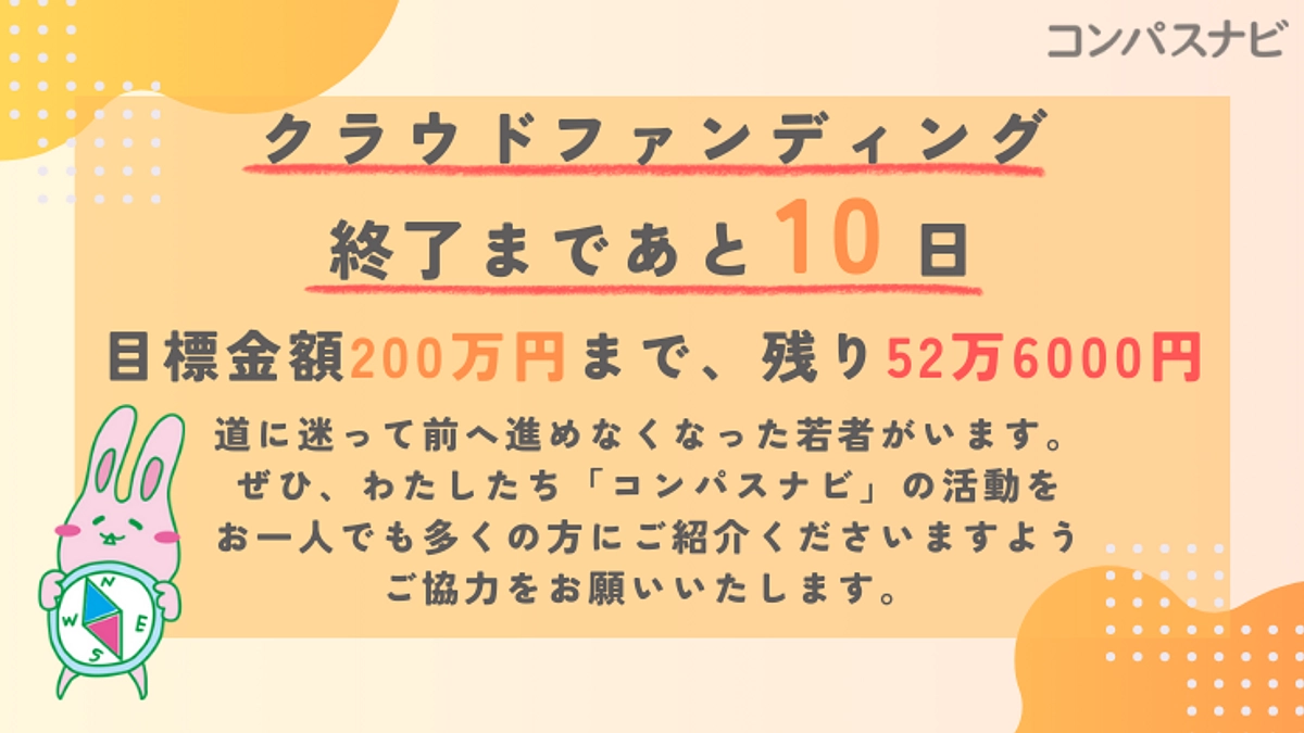 クラウドファンディング終了まで残りあと10日！