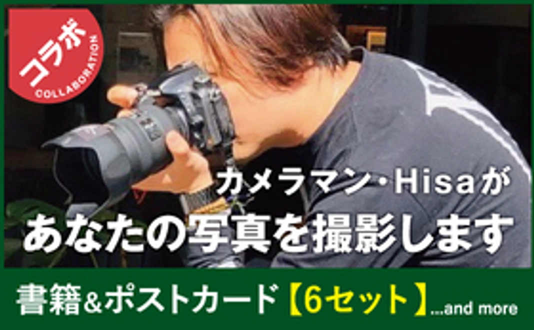 カメラマン・Hisaがあなたの写真を撮影します＋書籍＆ポストカード【6セット】…and more
