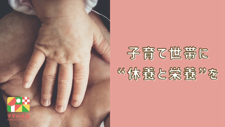 子育て世帯に休養と栄養を！3000食のお弁当を届けたい