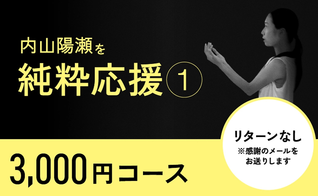 〈リターン不要の方〉内山陽瀬を応援①