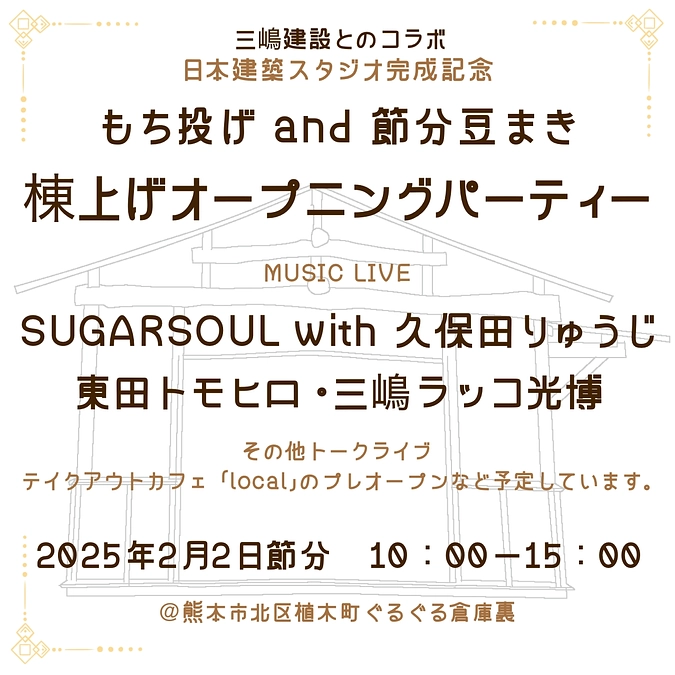 棟上げパーティのご案内です！