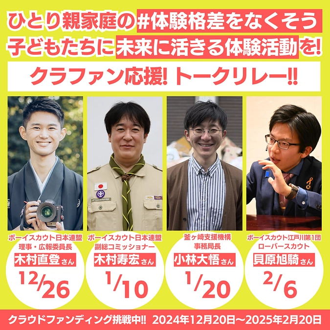 【クラファン応援トークリレー　副総コミッショナー木村寿宏が出演!!】