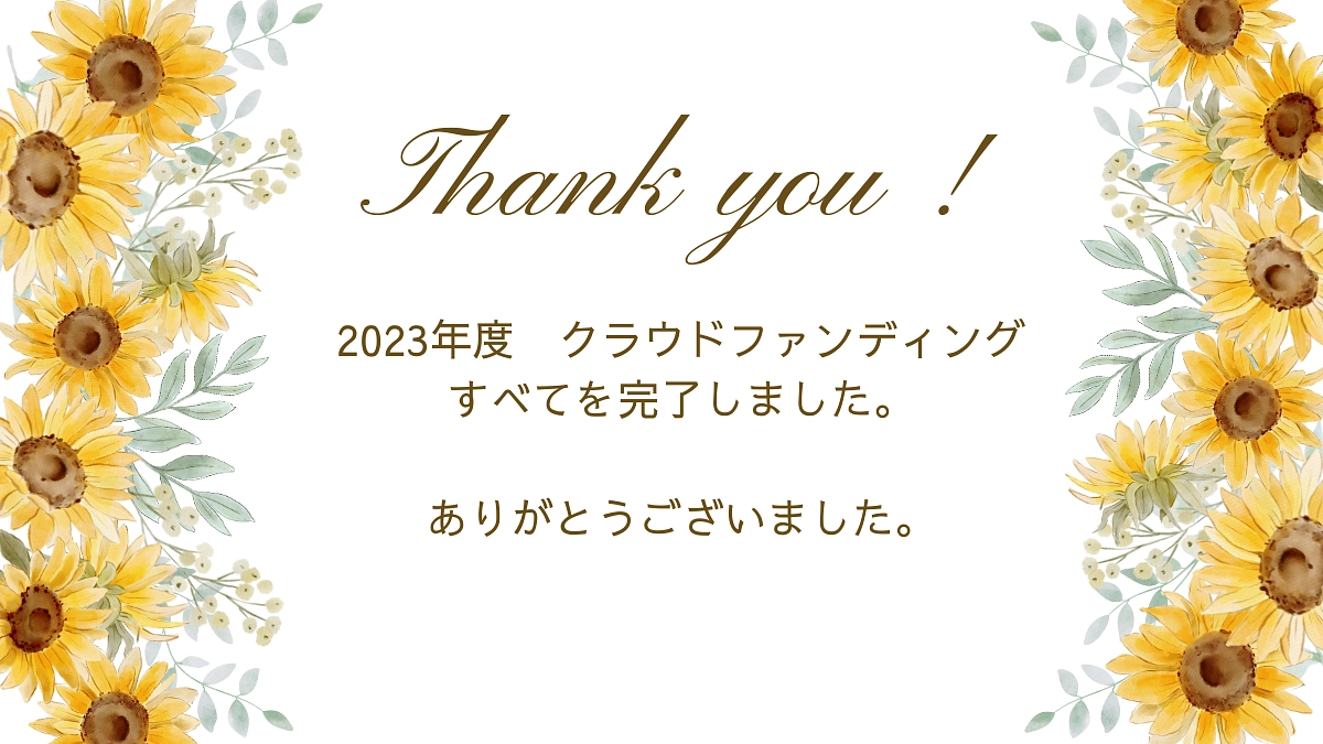 【未来世代法】約一年に渡ったクラウドファンディング、すべてを完了しました。