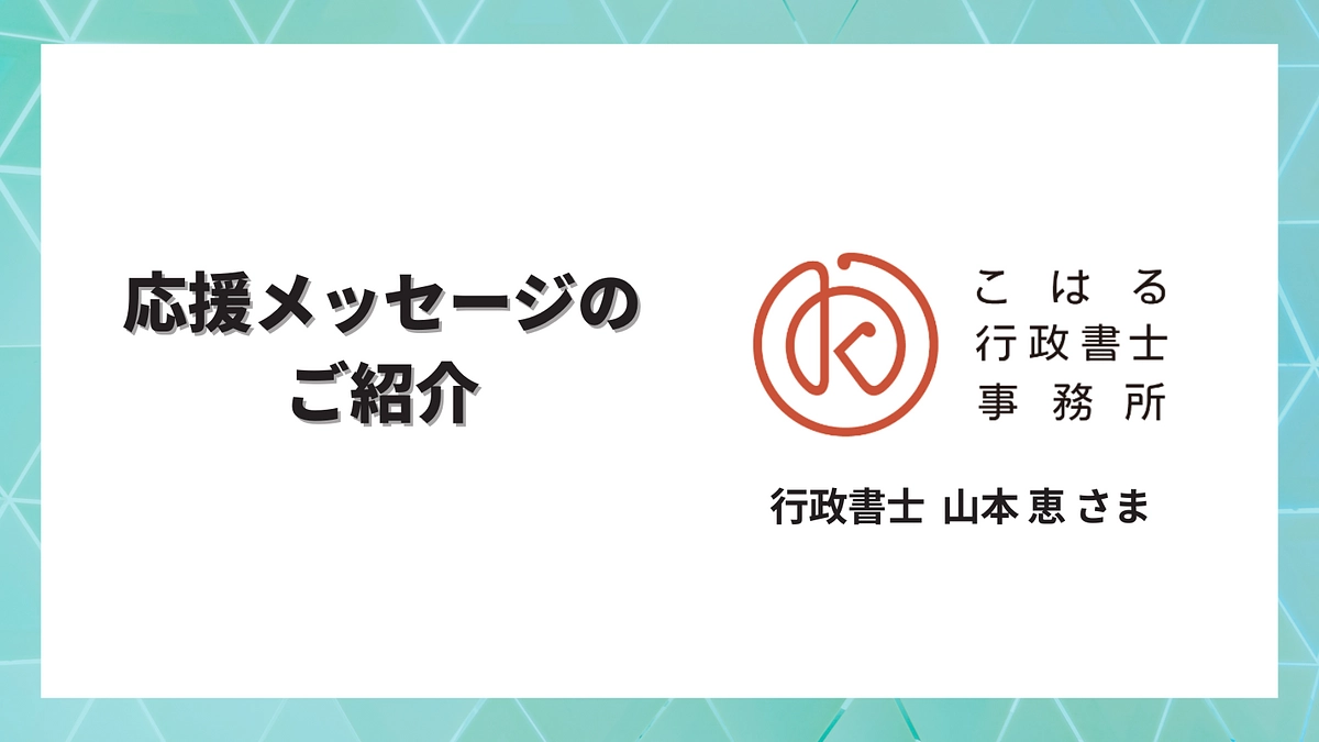 「静岡支部のパートナーその１」こはる行政書士  山本 恵 さまより応援メッセージをいただきました！