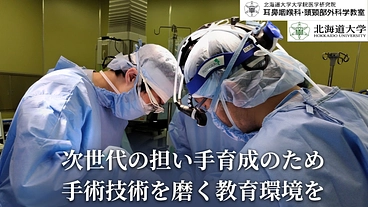 耳鼻咽喉科手術の未来を担う｜次世代の医師への教育プログラム実現へ のトップ画像