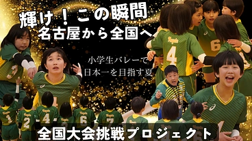 名古屋発 全国を目指す小学生バレーチームの挑戦 のトップ画像