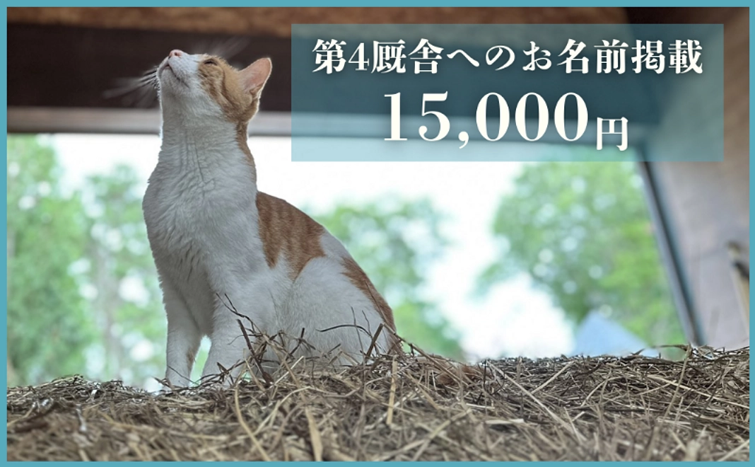 お名前掲載コース｜第4厩舎内の芳名板