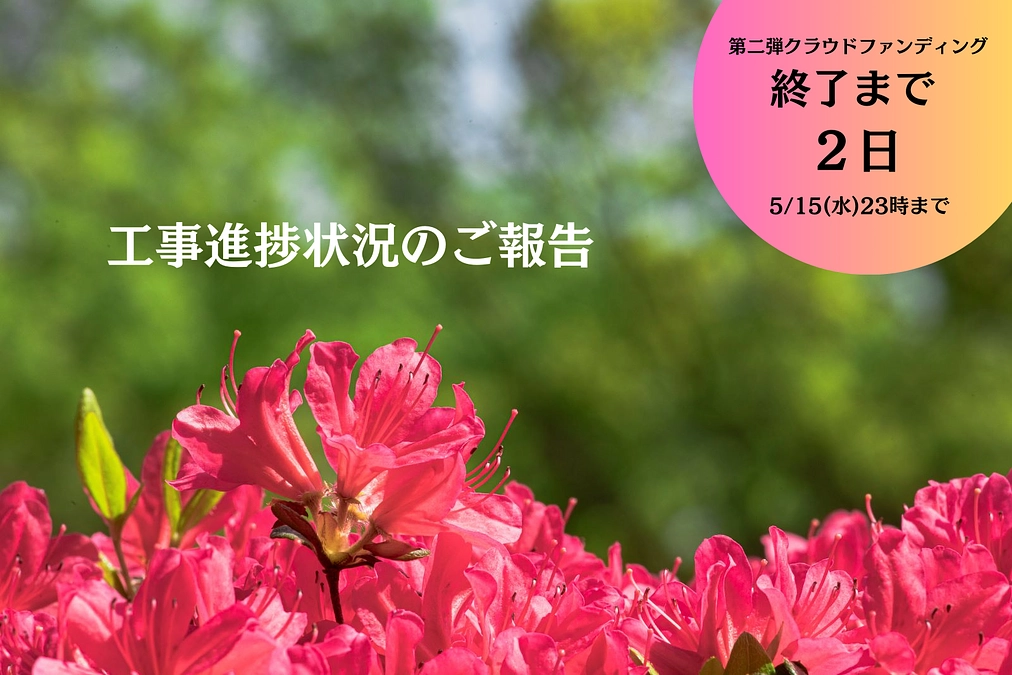 工事進捗状況のご報告