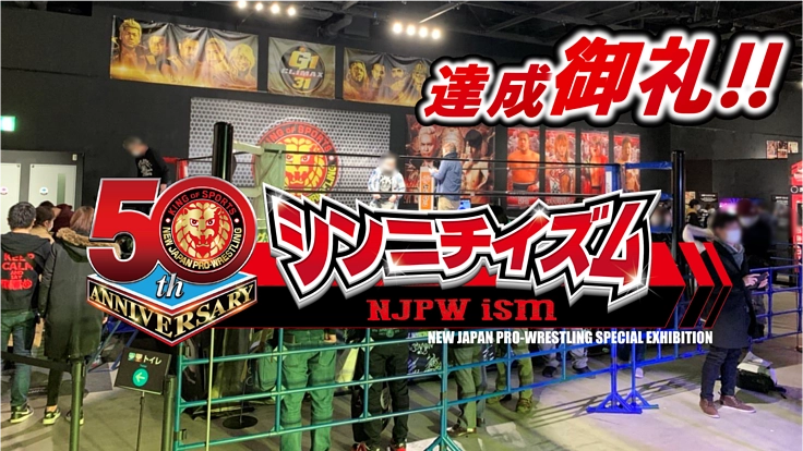 新日本プロレス50年を皆様と共に! #シンニチイズム全国展開