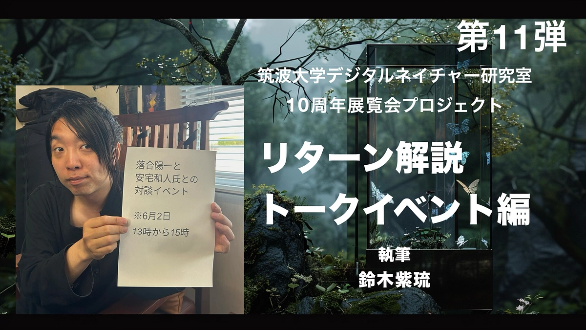 【第11弾】ｼﾝｷﾞｭﾗってｺﾝｳﾞｨｳﾞｨ展：リターン解説（トークイベント編）