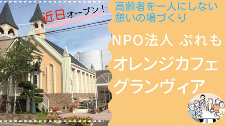 登米市初の常設のオレンジカフェを作り地域の方の憩いの場を作りたい！