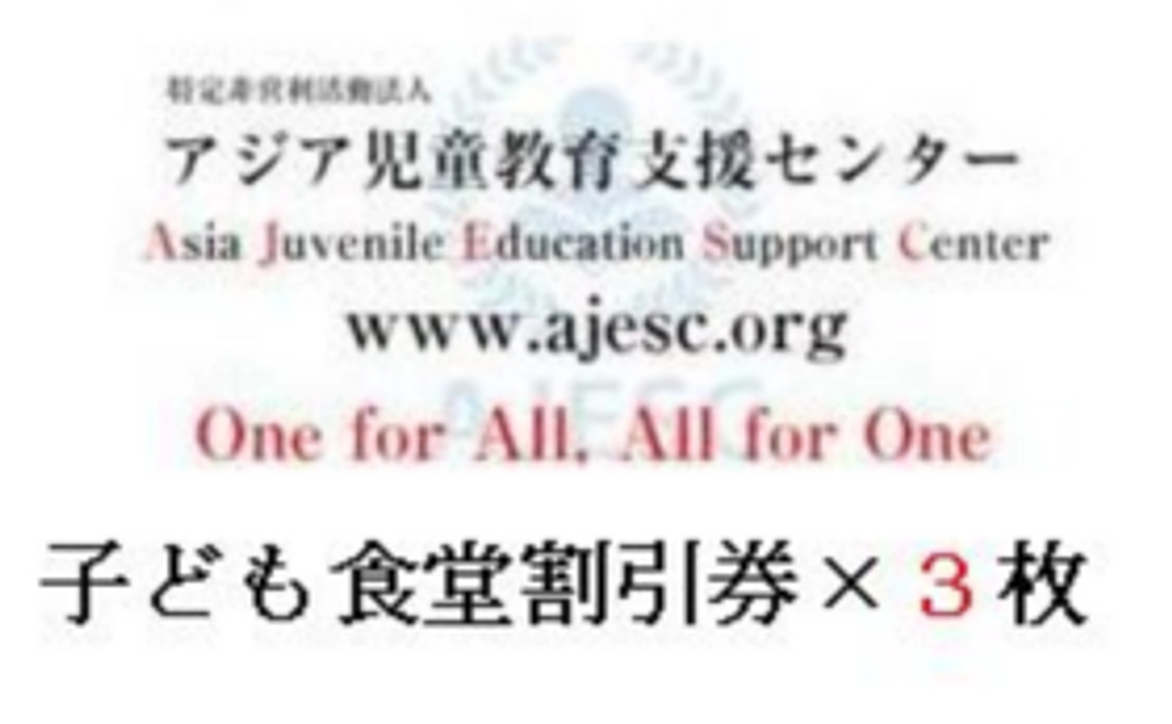 ¥3,000 の支援で受取る引換券