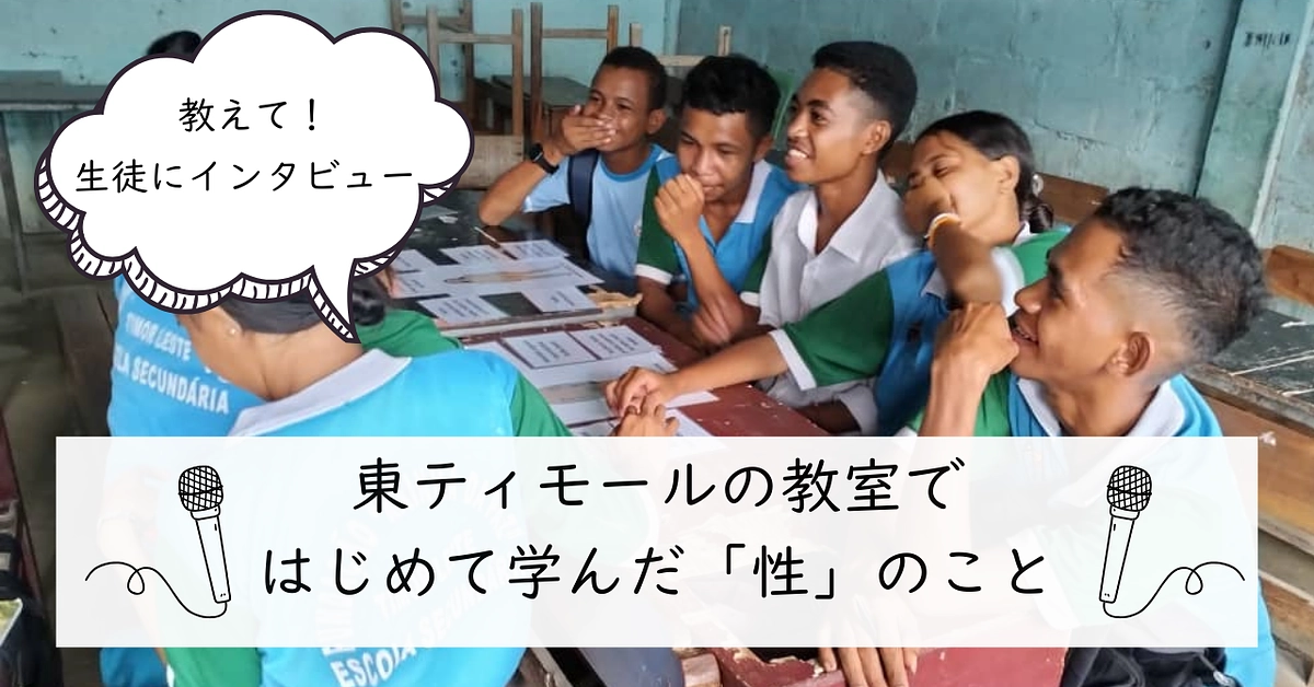 【シェア東ティモール通信10】東ティモールの教室ではじめて学んだ「性」のこと