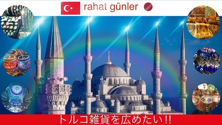 トルコと日本への架け橋になりたい！