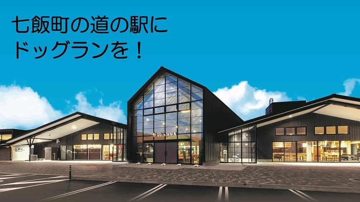 道の駅なないろ・ななえ にドッグランをオープンします！