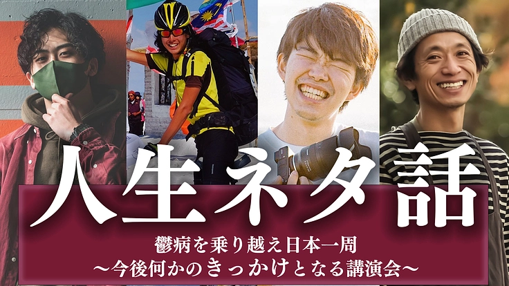 鬱病を乗り越えてマスクの売上で日本一周。この経験を伝えたい。
