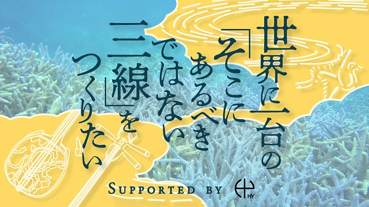 白化サンゴ×輪島の漆芸。世界に一台の三線制作にご支援を。