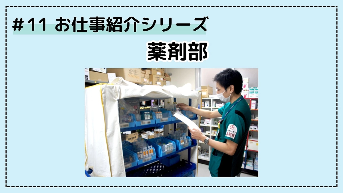 病院のお仕事シリーズ⑪；薬剤部