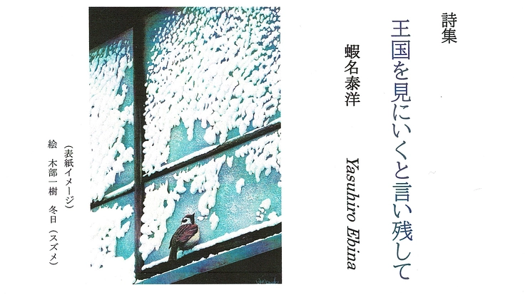 2021年に亡くなった詩人、蝦名泰洋さんの詩集を出版したい。