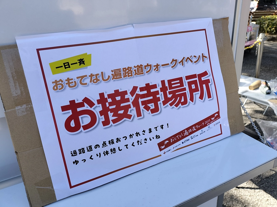 お接待と広報活動