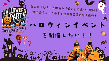 子ども達の自己肯定感を高めるハロウィンイベントを開催したい