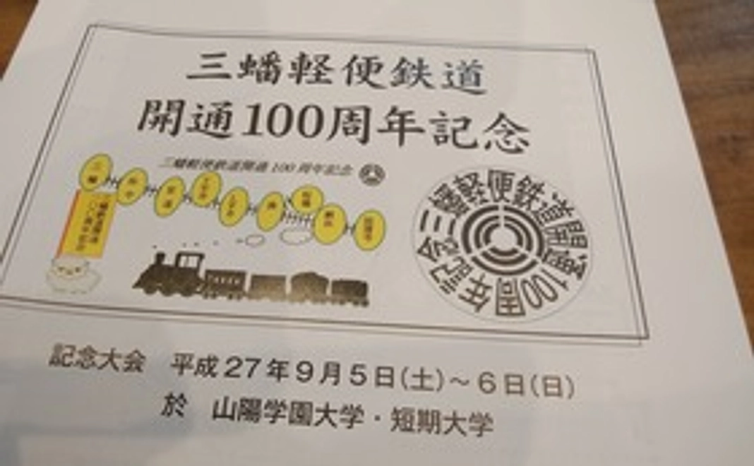 三蟠軽便鉄道開通100周年記念冊子