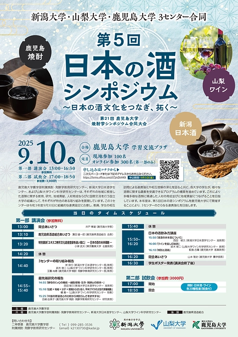 第5回日本の酒シンポジウム～日本の酒文化をつなぎ、拓く～を開催します