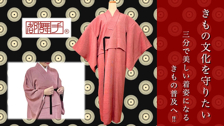 きもの文化を守りたい。3分で美しい着姿になる都舞手のきもの普及へ