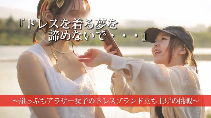  【世界中の悩める花嫁に私のドレスを届けたい!!】制作費のご支援を