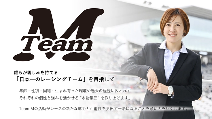 女性レーサー三浦愛が監督するレーシングチームを作りたい