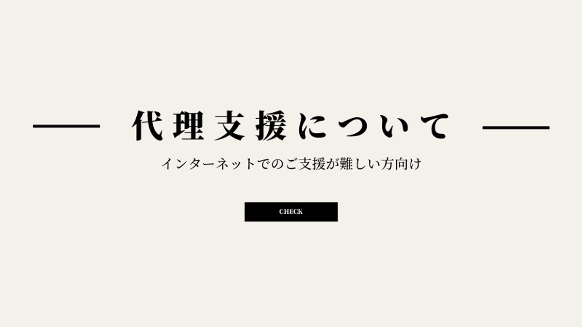 代理支援について 〜インターネットでのご支援が難しい方へ〜