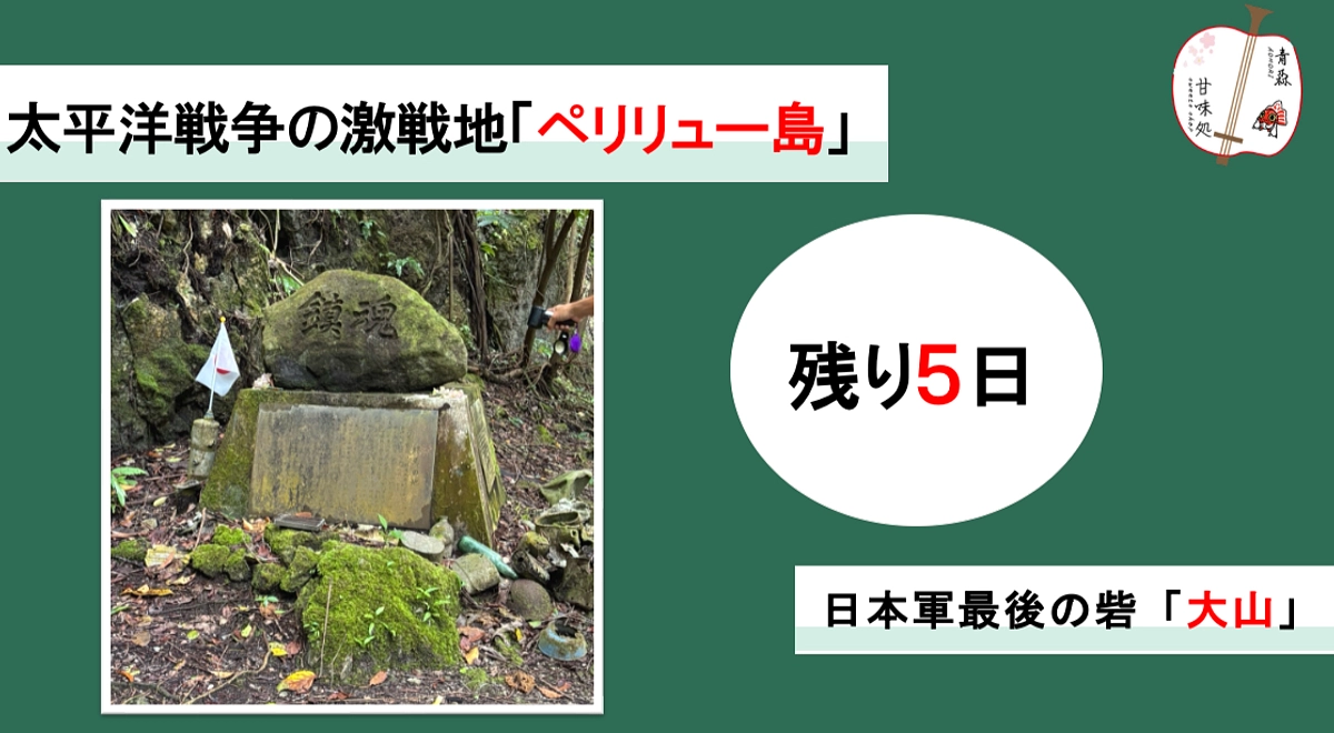 太平洋戦争の激戦地「ペリリュー島」　～ペリリュー島最高峰「大山」を訪れて～