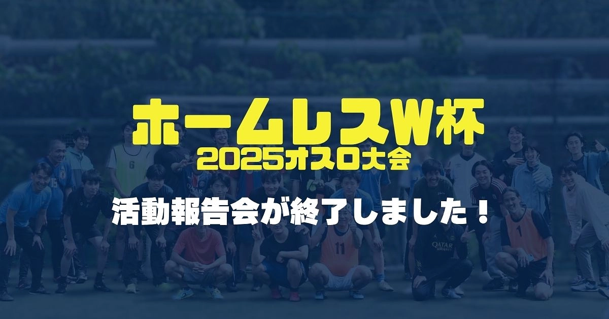 【HWC活動報告会】無事に終了しました！