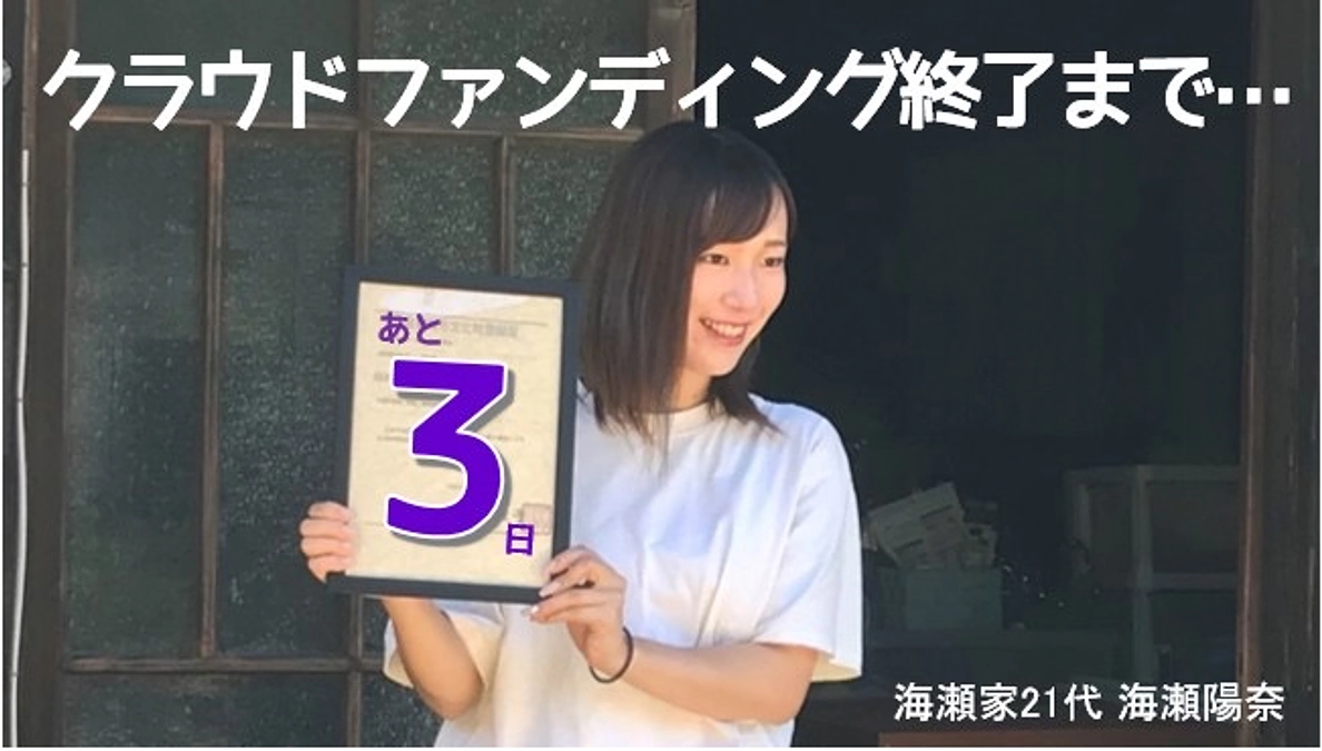 終了日まで残り3日となりました！