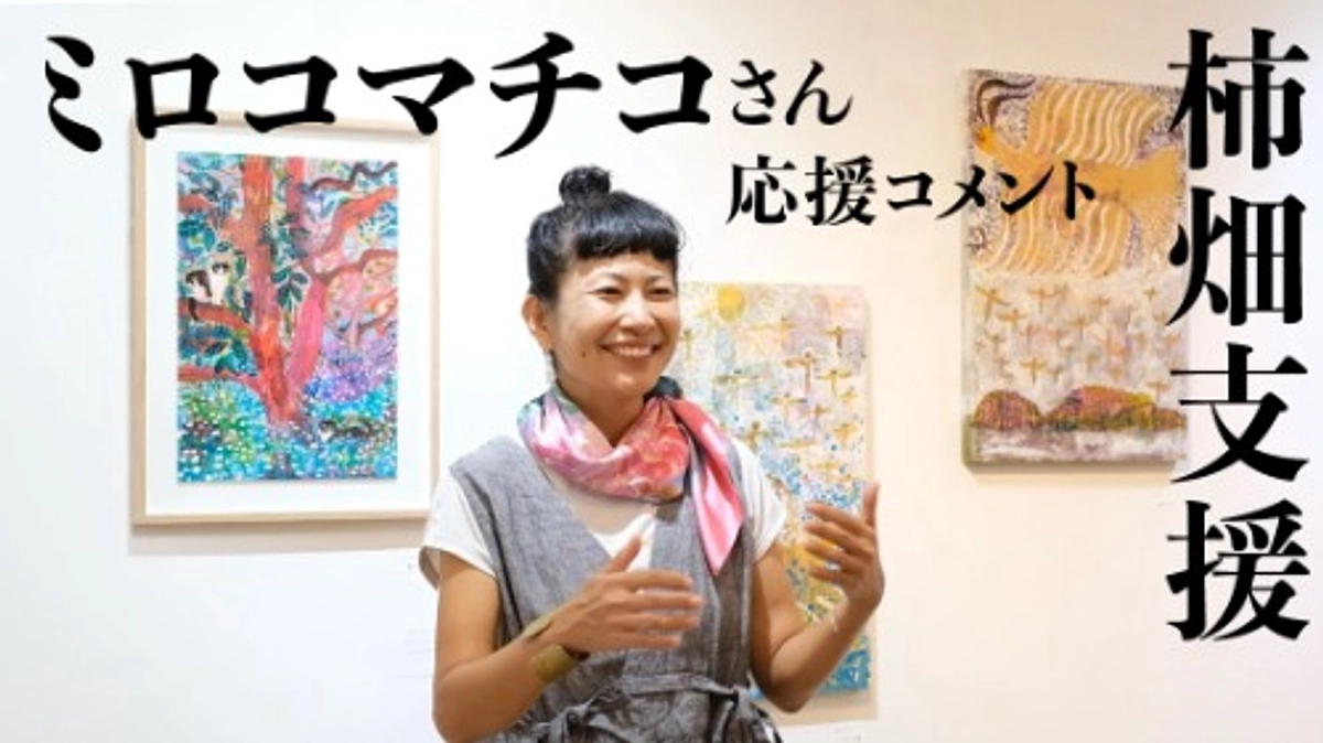 ミロコマチコさんからの柿畑支援　応援コメント(映像)