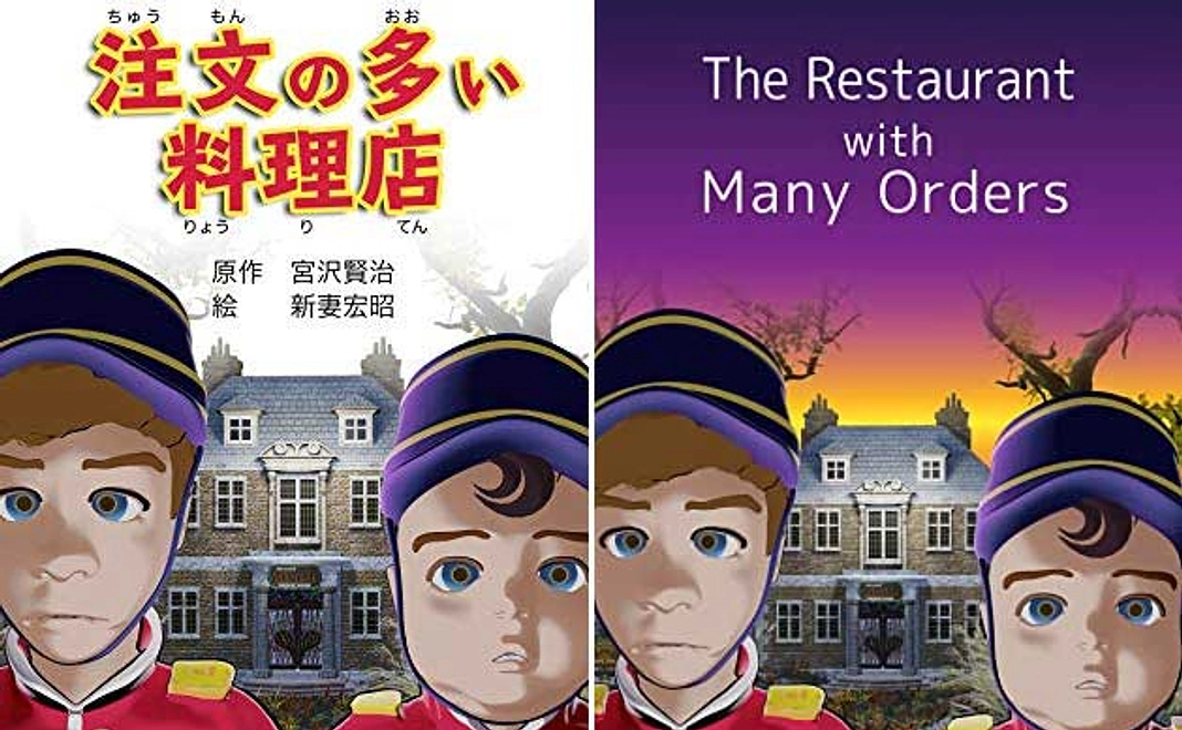 PDFの絵本「注文の多い料理店」日本語と英語のバイリンガル絵本