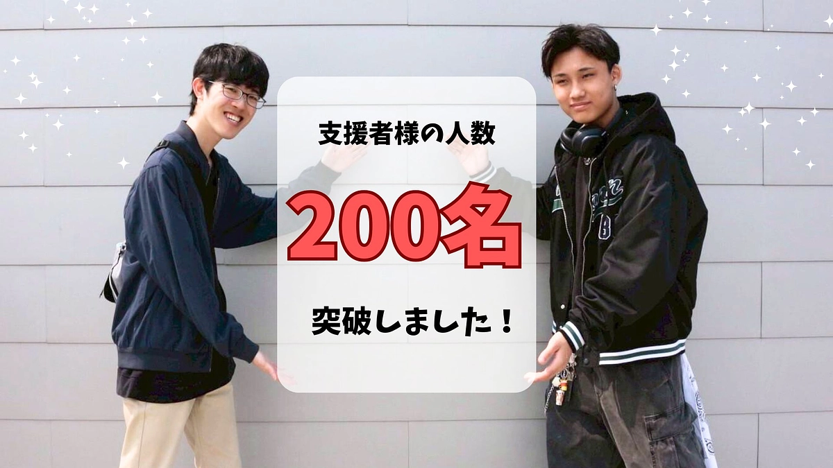 支援者様の人数が200名を突破しました✨あたたかなご支援、本当にありがとうございます！