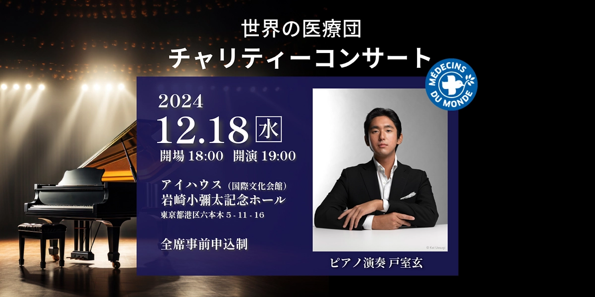 【参加申込受付中】世界の医療団チャリティーコンサート　希望をつなぐ2024
