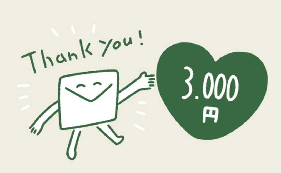 ちょっと応援したい！コース【豪華なリターンは不要な方向け】