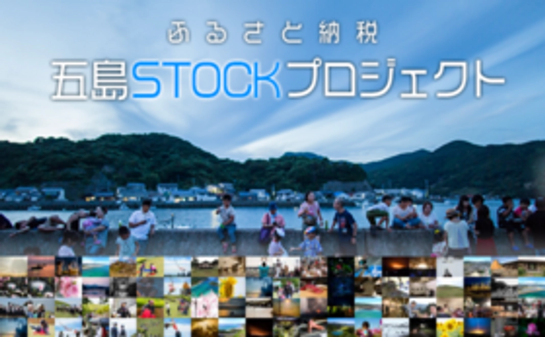 五島Stock 写真ダウンロード権（100枚分）