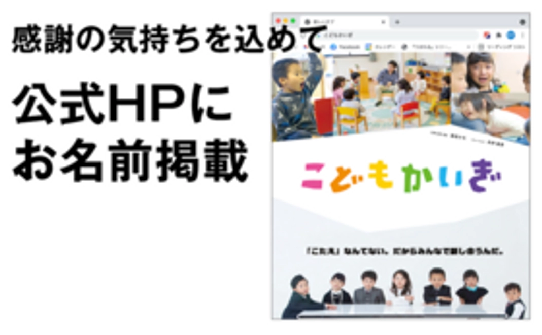 公式ホームページにお名前掲載