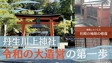 1300年の歴史を未来へ。丹生川上神社 令和の大造営プロジェクト のトップ画像