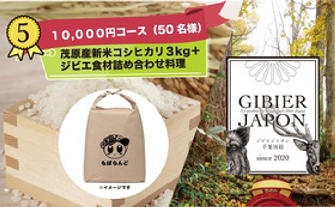 【限定50名】茂原産コシヒカリ　新米３kg +ジビエソーセージ（10000円）