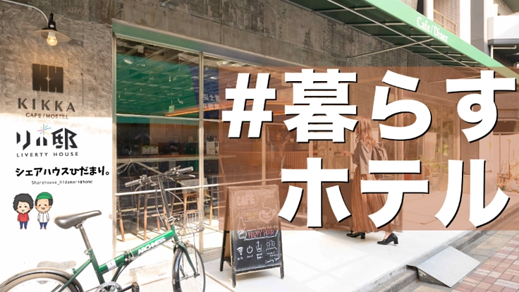 都心一棟ホテルKIKKAをシェアハウスに！ #暮らすホテル