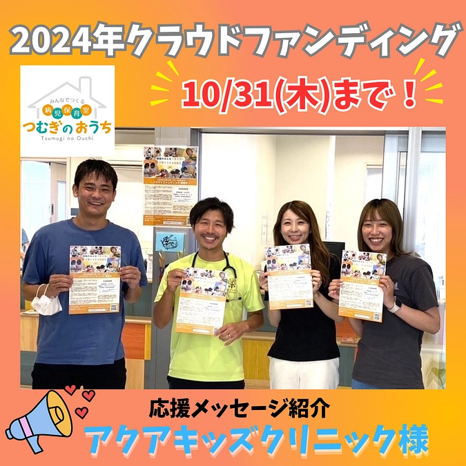 【応援メッセージ紹介④】アクアキッズクリニック様