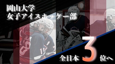 学生主体！岡山大学女子アイスホッケー部、全国大会へ本気の挑戦！ のトップ画像